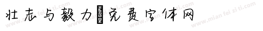 壮志与毅力字体转换