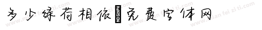多少绿荷相依字体转换