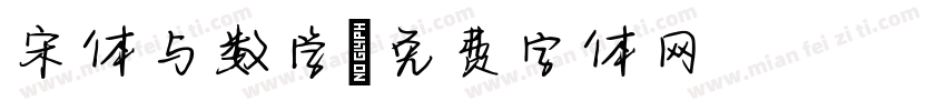 宋体与数学字体转换