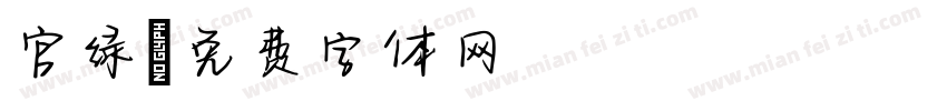 官绿字体转换