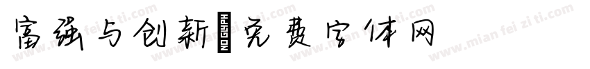 富强与创新字体转换