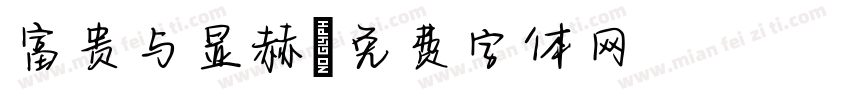 富贵与显赫字体转换