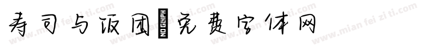 寿司与饭团字体转换