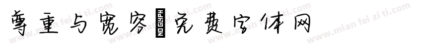 尊重与宽容字体转换