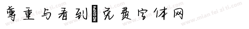 尊重与看到字体转换