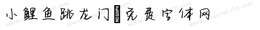小鲤鱼跳龙门字体转换