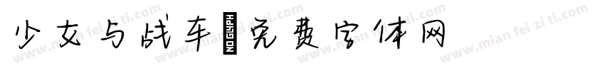 少女与战车字体转换