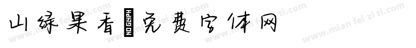山绿果香字体转换