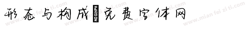形态与构成字体转换