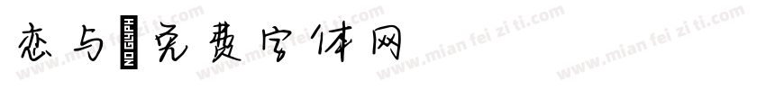 恋与字体转换