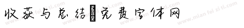 收获与总结字体转换
