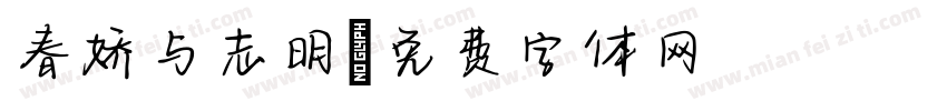 春娇与志明字体转换