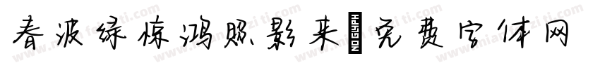 春波绿惊鸿照影来字体转换