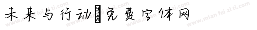 未来与行动字体转换