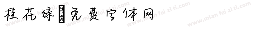 桂花绿字体转换