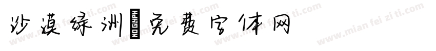 沙漠绿洲字体转换