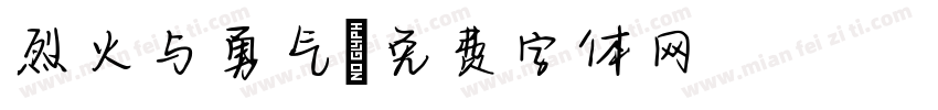 烈火与勇气字体转换