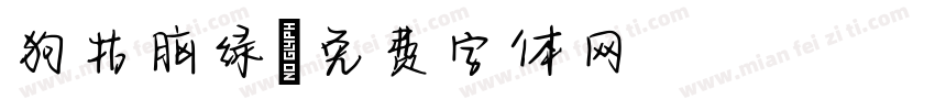 狗牯脑绿字体转换