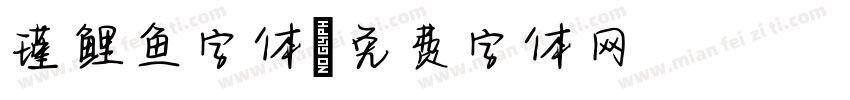 瑾鲤鱼字体字体转换