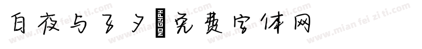 白夜与子夕字体转换