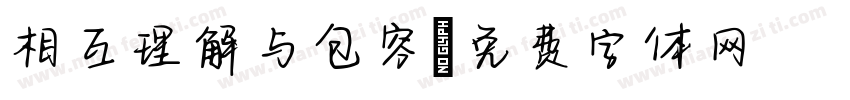 相互理解与包容字体转换