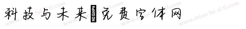 科技与未来字体转换