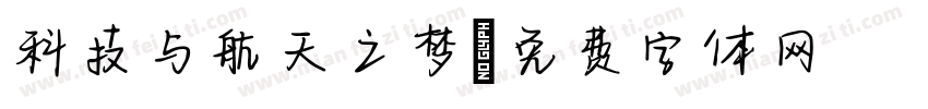 科技与航天之梦字体转换
