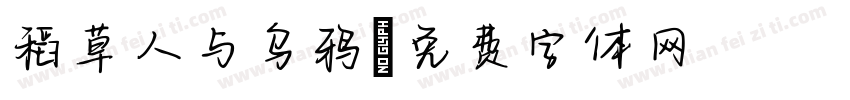 稻草人与乌鸦字体转换
