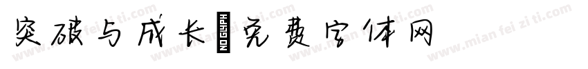 突破与成长字体转换