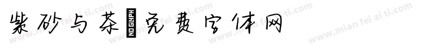 紫砂与茶字体转换
