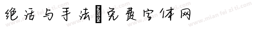 绝活与手法字体转换