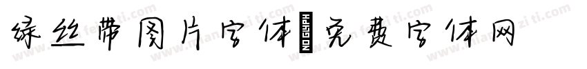 绿丝带图片字体字体转换