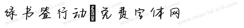 绿书签行动字体转换