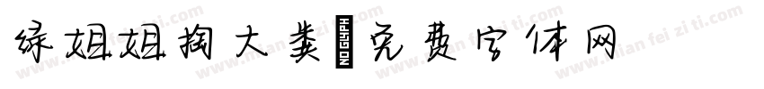 绿姐姐掏大粪字体转换