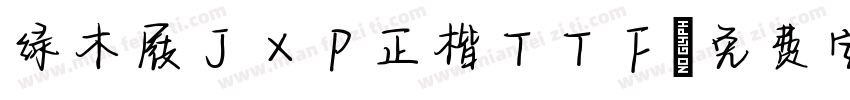 绿木屐JXP正楷TTF字体转换