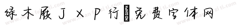 绿木屐JXP行字体转换
