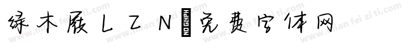 绿木屐LZN字体转换