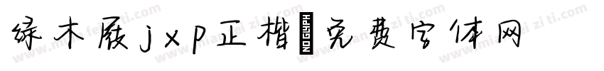 绿木屐jxp正楷字体转换