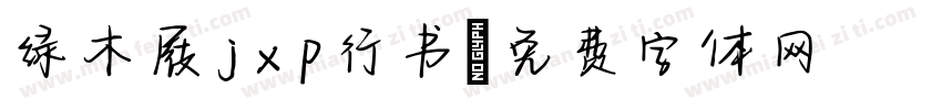 绿木屐jxp行书字体转换