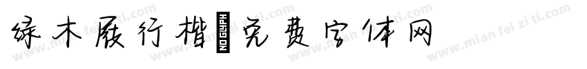 绿木屐行楷字体转换