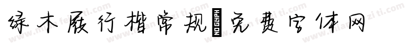 绿木屐行楷常规字体转换