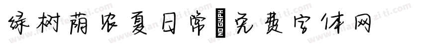 绿树荫农夏日常字体转换