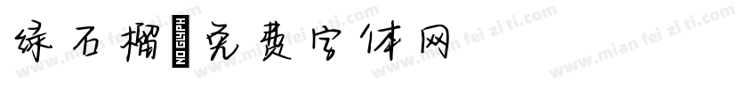 绿石榴字体转换