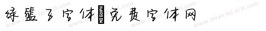绿篮子字体字体转换
