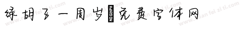 绿胡子一周岁字体转换