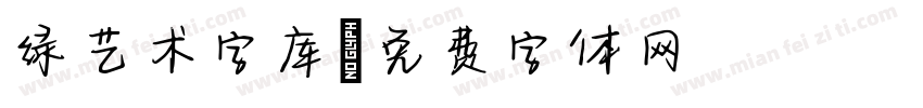 绿艺术字库字体转换