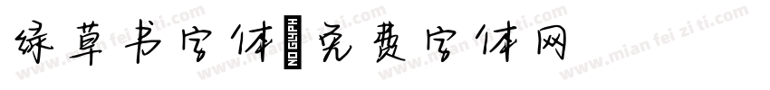 绿草书字体字体转换