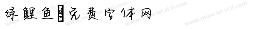绿鲤鱼字体转换