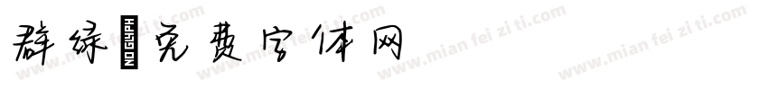群绿字体转换