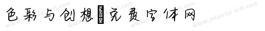 色彩与创想字体转换